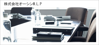 株式会社オーシンM.L.P