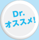 Dr.オススメ！