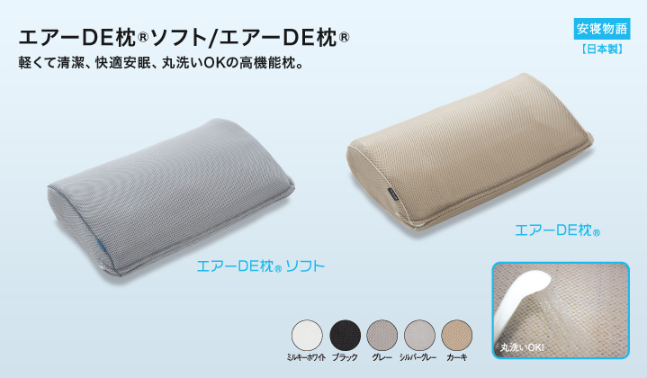 エアーDE枕ソフト/エアーDE枕