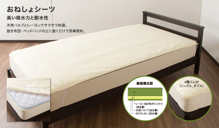 おねしょシーツ