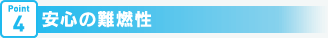 Point4　安心の難燃性 ※鉄道車両基準