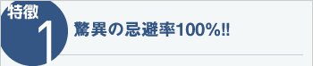 特徴1　驚異の忌避率100%